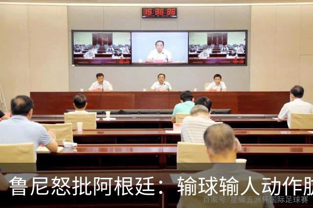 鲁尼怒批阿根廷：输球输人动作肮脏，红牌+群殴就是他们应得的
