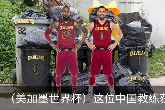 （美加墨世界杯）这位中国教练获得的勋章，与世界杯揭幕战球场同名