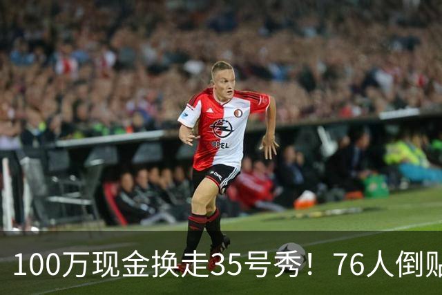 100万现金换走35号秀！76人倒贴次轮签，只为给波普腾一个位置