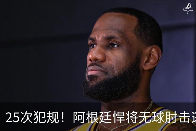 25次犯规！阿根廷悍将无球肘击逃红+爆发冲突，世界杯5大纪录刷新