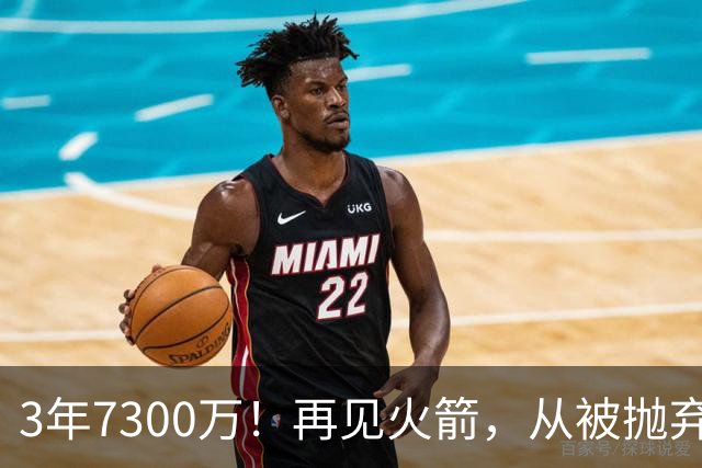 3年7300万！再见火箭，从被抛弃到大合同，你确实让火箭后悔了