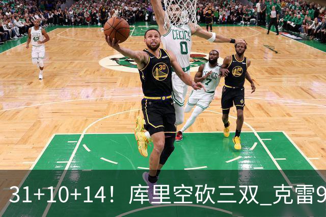 31+10+14！库里空砍三双 克雷9分普尔一分未得
