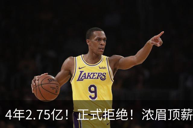 4年2.75亿！正式拒绝！浓眉顶薪凉凉