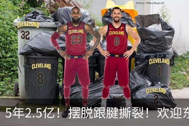 5年2.5亿！摆脱跟腱撕裂！欢迎东部第一组织控卫