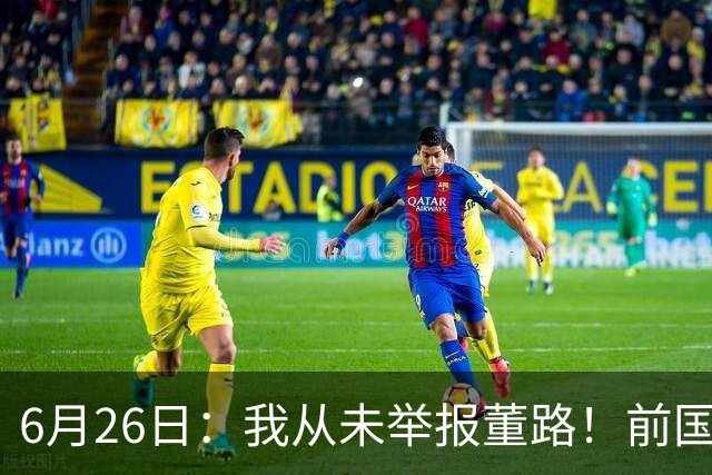 6月26日：我从未举报董路！前国脚王晓龙火速澄清，网友热议，百万赌约外加退网约定属实么