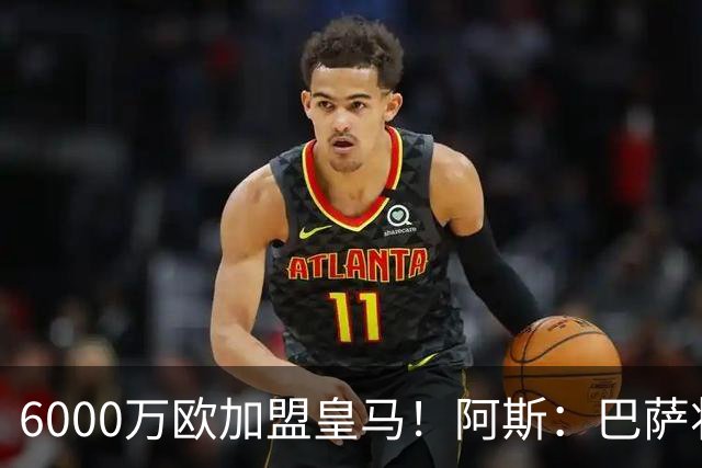 6000万欧加盟皇马！阿斯：巴萨将从库库转会获得约130万欧分成