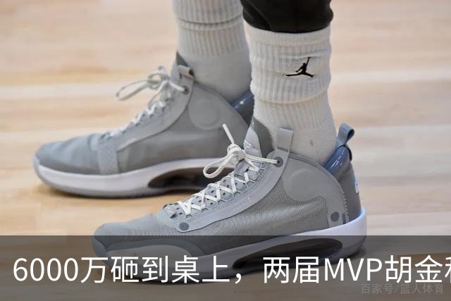 6000万砸到桌上，两届MVP胡金秋，为啥还走不了？