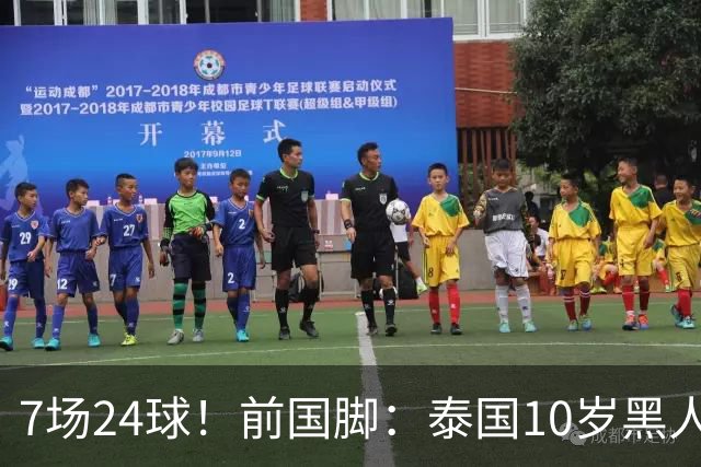 7场24球！前国脚：泰国10岁黑人可能年龄造假，姚明10岁啥身形？