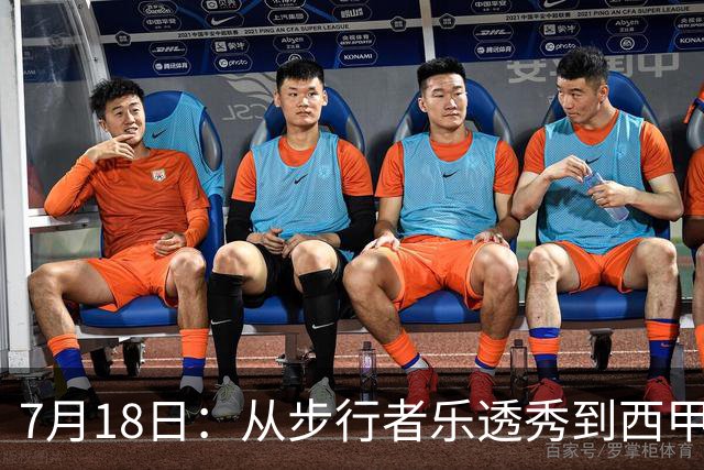 7月18日：从步行者乐透秀到西甲过客，杜阿尔特还没认输