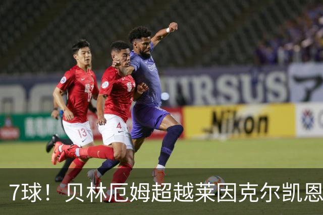 7球！贝林厄姆超越莱因克尔凯恩，成英格兰单届大赛第一人