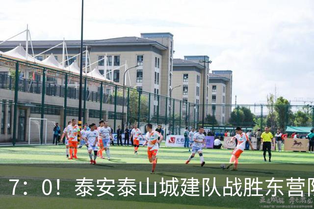 7：0！泰安泰山城建队战胜东营队