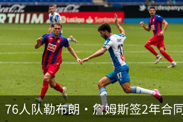 76人队勒布朗·詹姆斯签2年合同，会打完？夺冠是否会直接退役？