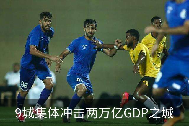 9城集体冲击两万亿GDP之城