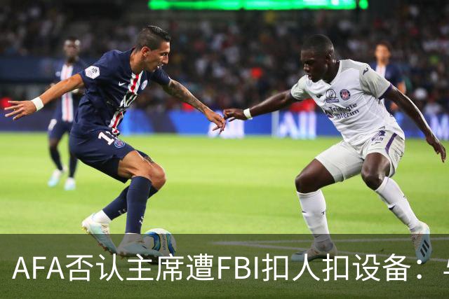 AFA否认主席遭FBI扣人扣设备：与事实完全不符