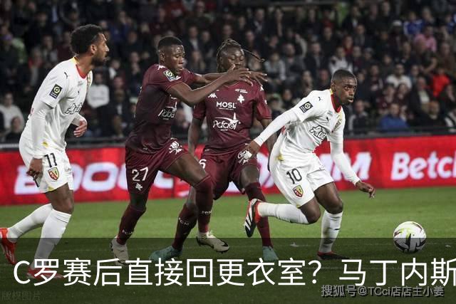 C罗赛后直接回更衣室？马丁内斯：球员们不太确定是需要留在场上