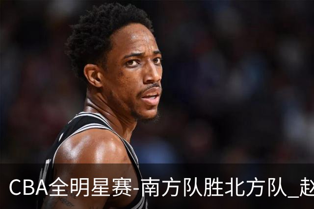 CBA全明星赛-南方队胜北方队 赵睿27分当选MVP