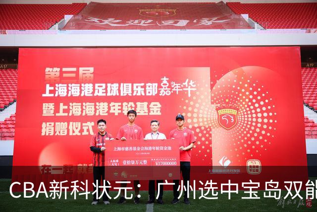 CBA新科状元：广州选中宝岛双能卫宋昕澔 或成下一位陈盈骏