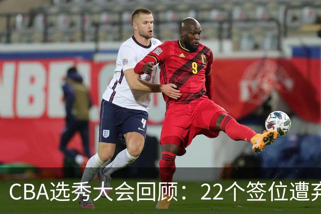 CBA选秀大会回顾：22个签位遭弃权，多名球员未到场