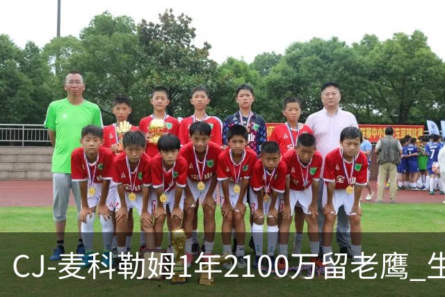 CJ-麦科勒姆1年2100万留老鹰 生涯总薪资突破3亿美元