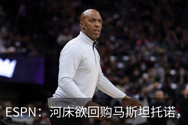 ESPN：河床欲回购马斯坦托诺，尤文、赫塔费、富勒姆等队有意租借