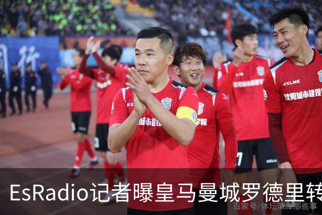 EsRadio记者曝皇马曼城罗德里转会陷僵局：身价分歧达2000万欧元