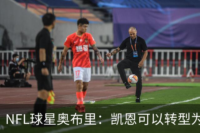 NFL球星奥布里：凯恩可以转型为橄榄球踢球手，就像我当年一样