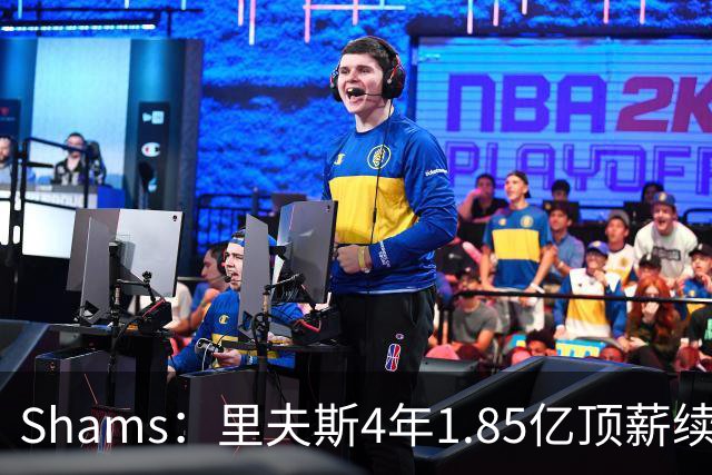 Shams：里夫斯4年1.85亿顶薪续约湖人 落选球员最高薪合同