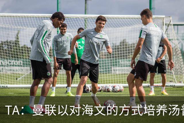 TA：曼联以对海文的方式培养汤普森；利马肌肉拉伤新赛季能复出