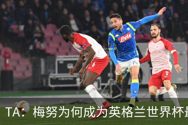 TA：梅努为何成为英格兰世界杯最大遗憾？图赫尔留下的替补难题