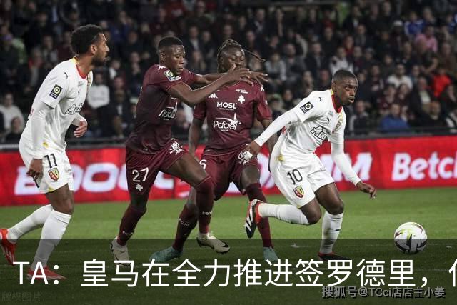 TA：皇马在全力推进签罗德里，但与曼城的谈判仍然悬而未决
