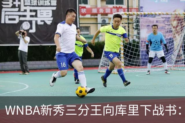 WNBA新秀三分王向库里下战书：该约时间地点了