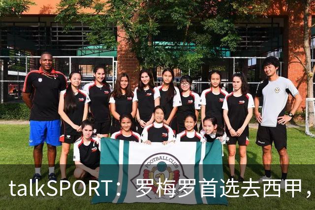 talkSPORT：罗梅罗首选去西甲，巴萨对他有意 但尚未报价